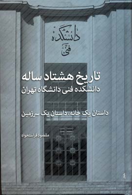 تاریخ هشتادساله دانشکده فنی دانشگاه تهران: داستان یک خانه، داستان یک سرزمین